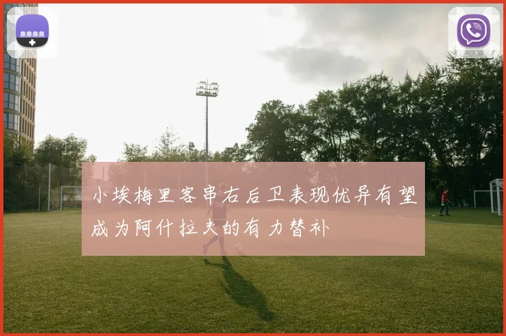 小埃梅里客串右后卫表现优异有望成为阿什拉夫的有力替补