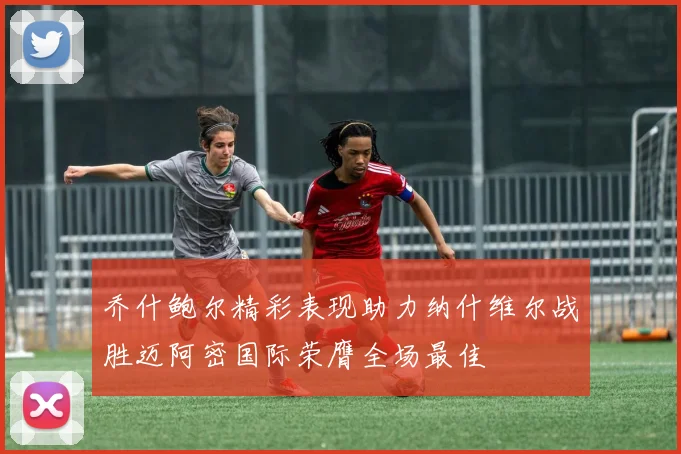 乔什鲍尔精彩表现助力纳什维尔战胜迈阿密国际荣膺全场最佳