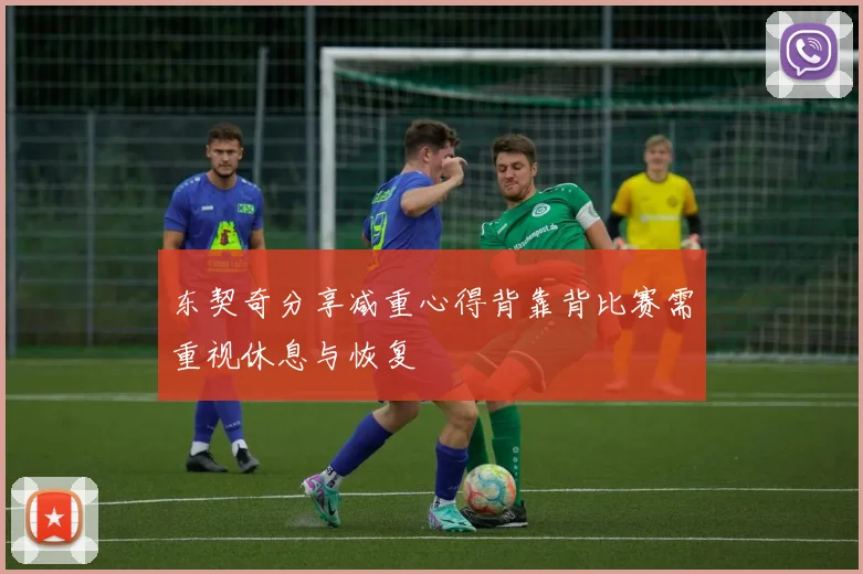 东契奇分享减重心得背靠背比赛需重视休息与恢复