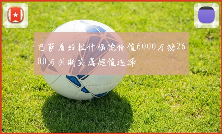 巴萨看好拉什福德价值6000万镑2600万买断实属超值选择