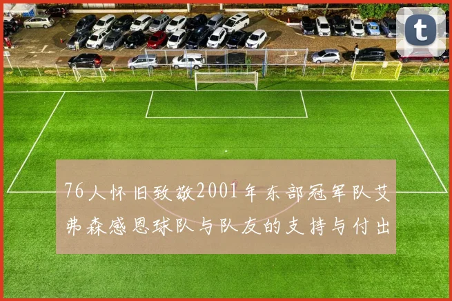 76人怀旧致敬2001年东部冠军队艾弗森感恩球队与队友的支持与付出