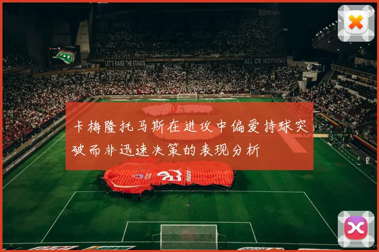 卡梅隆托马斯在进攻中偏爱持球突破而非迅速决策的表现分析