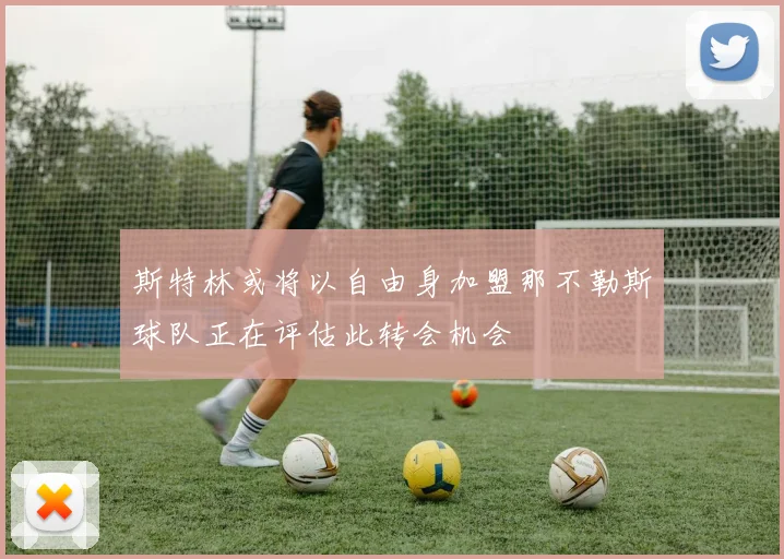 斯特林或将以自由身加盟那不勒斯球队正在评估此转会机会