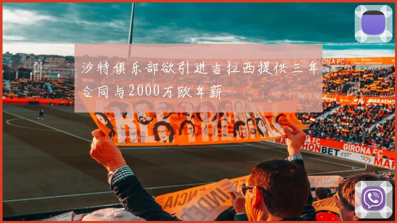 沙特俱乐部欲引进吉拉西提供三年合同与2000万欧年薪